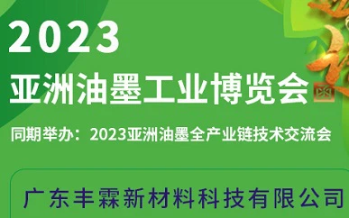 Asia Ink Expo 2023. održat će se u Zhongshanu